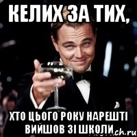 келих за тих, хто цього року нарешті вийшов зі школи, Мем Великий Гэтсби (бокал за тех)