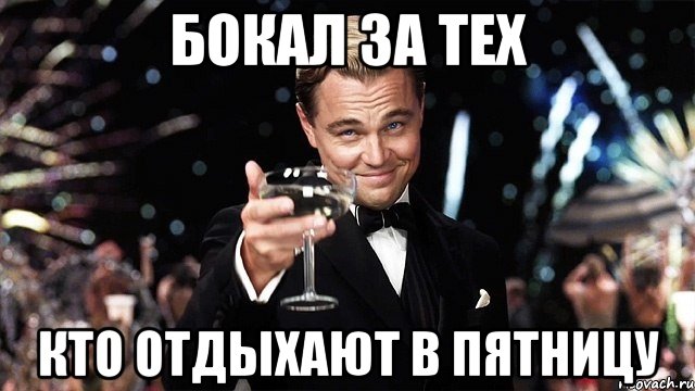 бокал за тех кто отдыхают в пятницу, Мем Великий Гэтсби (бокал за тех)