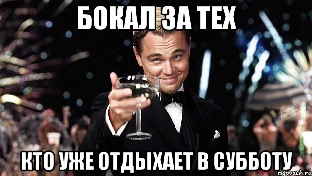 бокал за тех кто уже отдыхает в субботу, Мем Великий Гэтсби (бокал за тех)