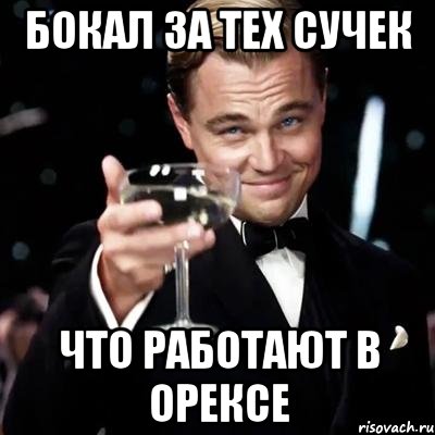 бокал за тех сучек что работают в орексе, Мем Великий Гэтсби (бокал за тех)