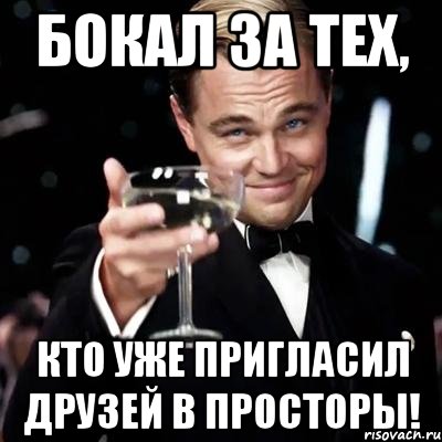 бокал за тех, кто уже пригласил друзей в просторы!, Мем Великий Гэтсби (бокал за тех)