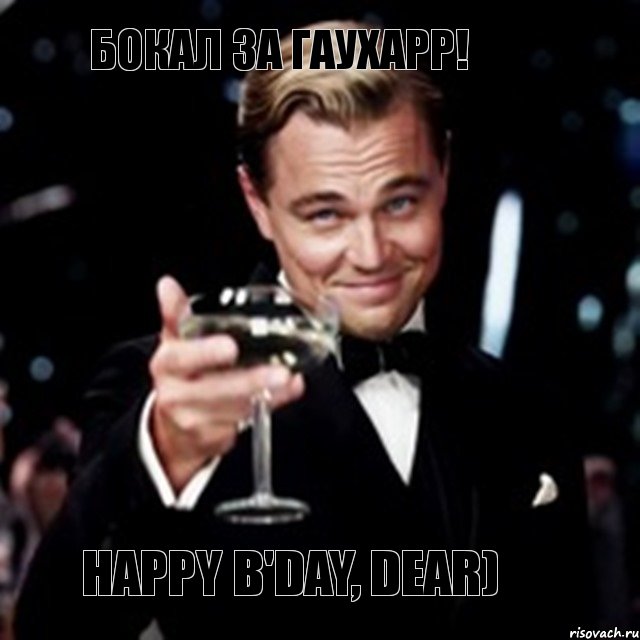 Бокал за Гаухарр! Happy b'day, dear), Мем Великий Гэтсби (бокал за тех)