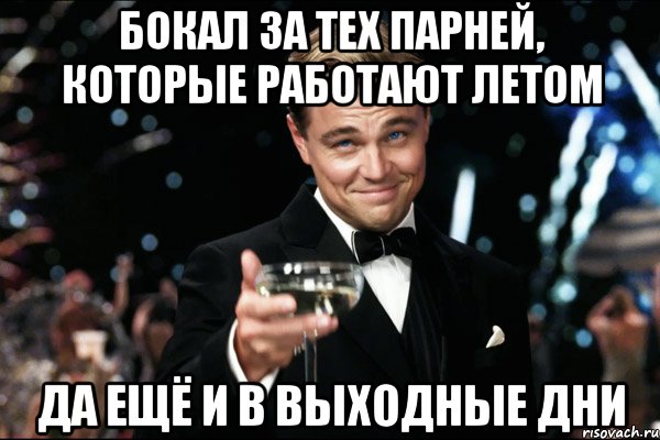 бокал за тех парней, которые работают летом да ещё и в выходные дни, Мем Великий Гэтсби (бокал за тех)