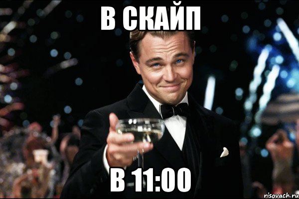 в скайп в 11:00, Мем Великий Гэтсби (бокал за тех)