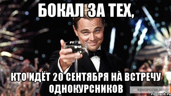 бокал за тех, кто идёт 20 сентября на встречу однокурсников, Мем Великий Гэтсби (бокал за тех)