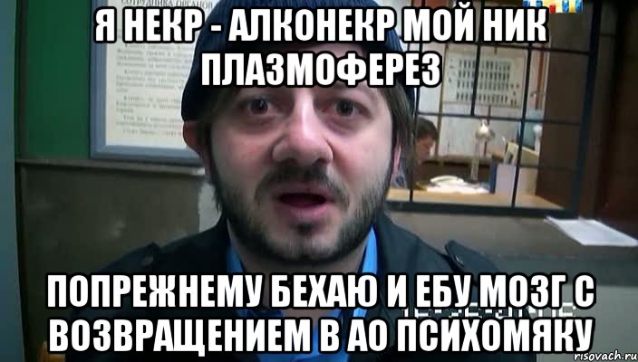 я некр - алконекр мой ник плазмоферез попрежнему бехаю и ебу мозг с возвращением в ао психомяку, Мем Бородач