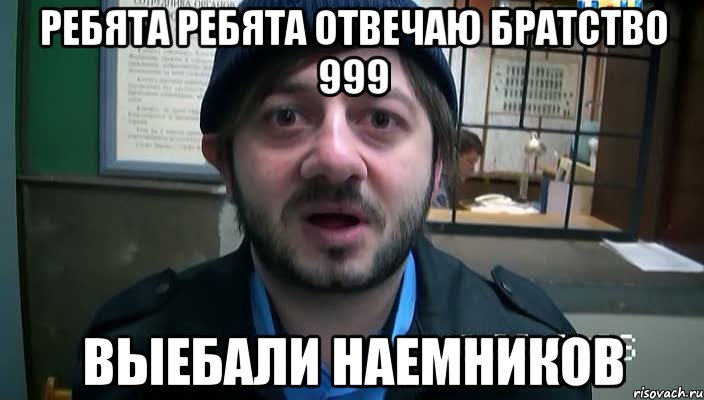 ребята ребята отвечаю братство 999 выебали наемников, Мем Бородач