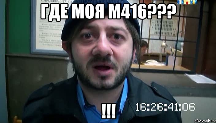 где моя м416??? !!!