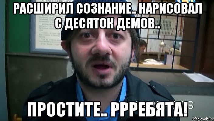 расширил сознание.. нарисовал с десяток демов.. простите.. ррребята!, Мем Бородач