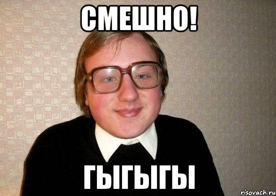 смешно! гыгыгы, Мем Ботан