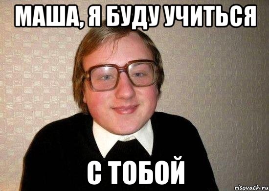 маша, я буду учиться с тобой, Мем Ботан