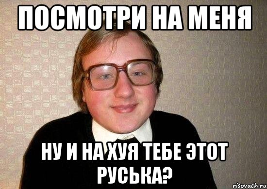 посмотри на меня ну и на хуя тебе этот руська?, Мем Ботан