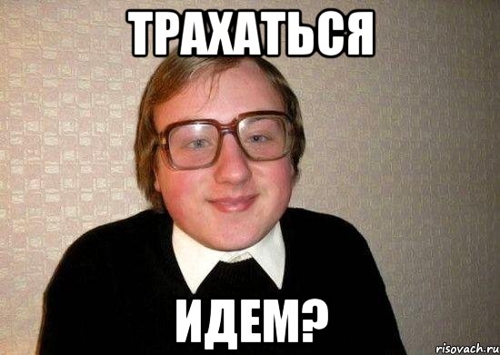 трахаться идем?, Мем Ботан