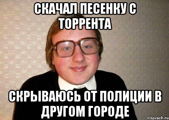 скачал песенку с торрента скрываюсь от полиции в другом городе, Мем Ботан