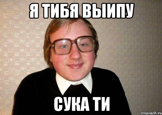 я тибя выипу сука ти, Мем Ботан