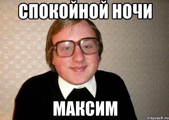 спокойной ночи максим, Мем Ботан