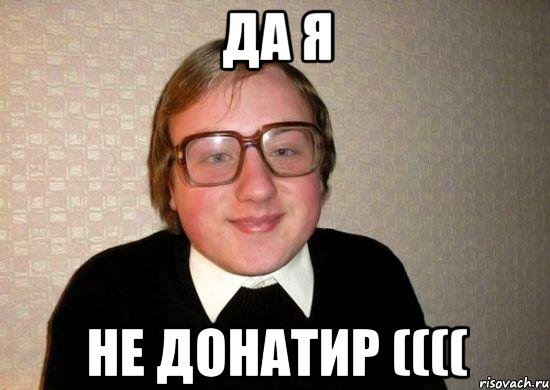 да я не донатир ((((, Мем Ботан