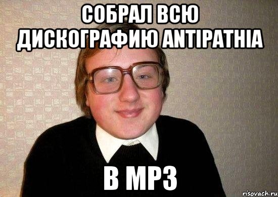 собрал всю дискографию antipathia в mp3, Мем Ботан