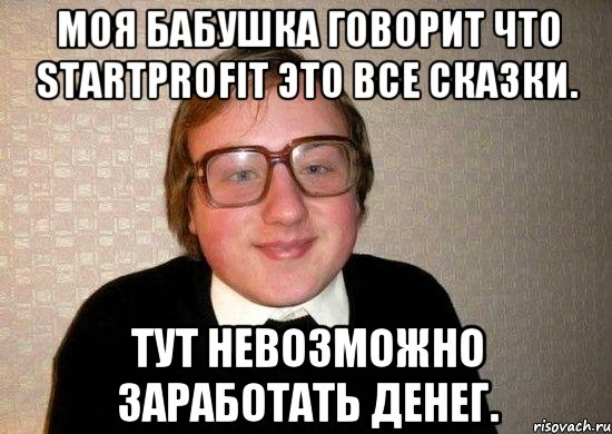 моя бабушка говорит что startрrofit это все сказки. тут невозможно заработать денег., Мем Ботан