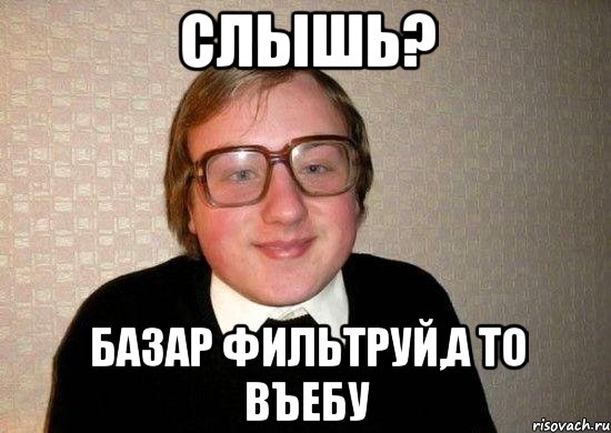 слышь? базар фильтруй,а то въебу, Мем Ботан