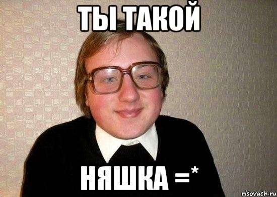 ты такой няшка =*, Мем Ботан