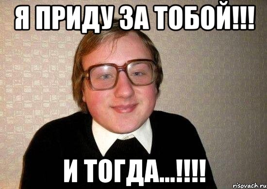 я приду за тобой!!! и тогда...!!!, Мем Ботан