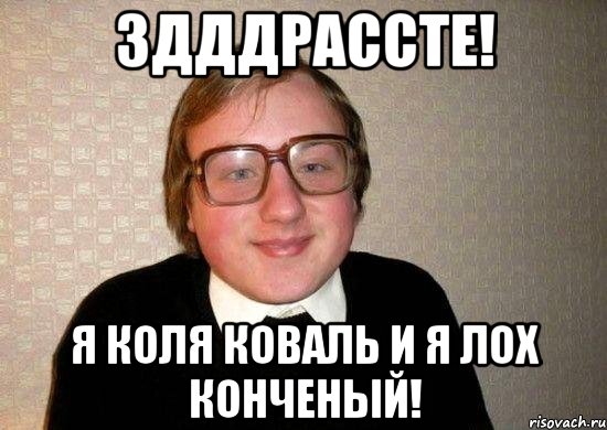 здддрассте! я коля коваль и я лох конченый!, Мем Ботан