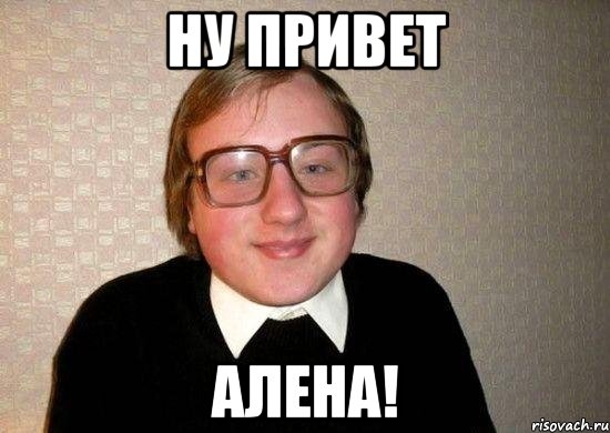 ну привет алена!, Мем Ботан