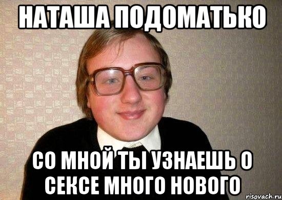 наташа подоматько со мной ты узнаешь о сексе много нового, Мем Ботан