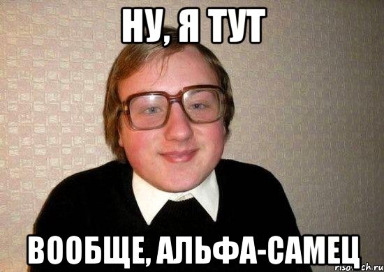 ну, я тут вообще, альфа-самец, Мем Ботан