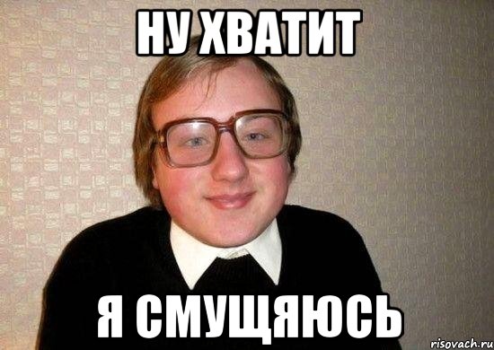 ну хватит я смущяюсь, Мем Ботан