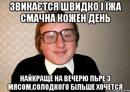 звикаєтся швидко і їжа смачна кожен день найкраще на вечерю пьре з мясом,солодкого більше хочется, Мем Ботан