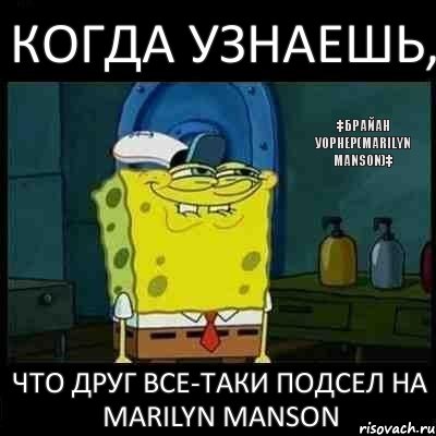 Когда узнаешь, что друг все-таки подсел на Marilyn Manson ‡Брайан Уорнер(Marilyn Manson)‡, Комикс Брайан УорнерMarilyn Manson