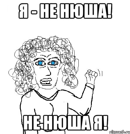 я - не нюша! не нюша я!, Мем Будь бабой-блеадь