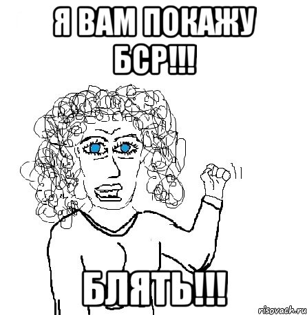 я вам покажу бср!!! блять!!!, Мем Будь бабой-блеадь