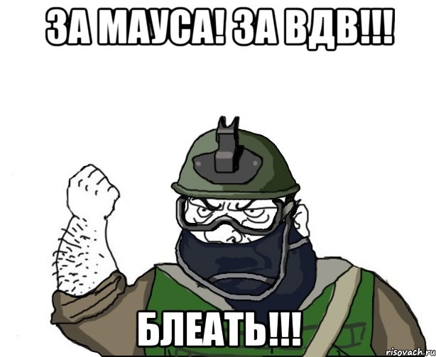 за мауса! за вдв!!! блеать!!!, Мем Будь мужиком в маске блеать