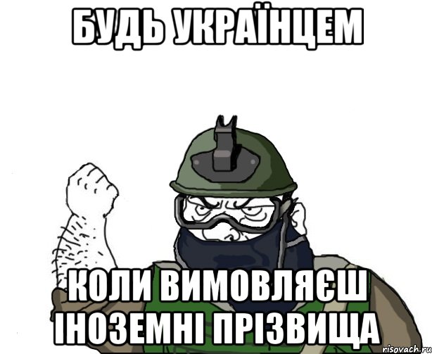 будь українцем коли вимовляєш іноземні прізвища