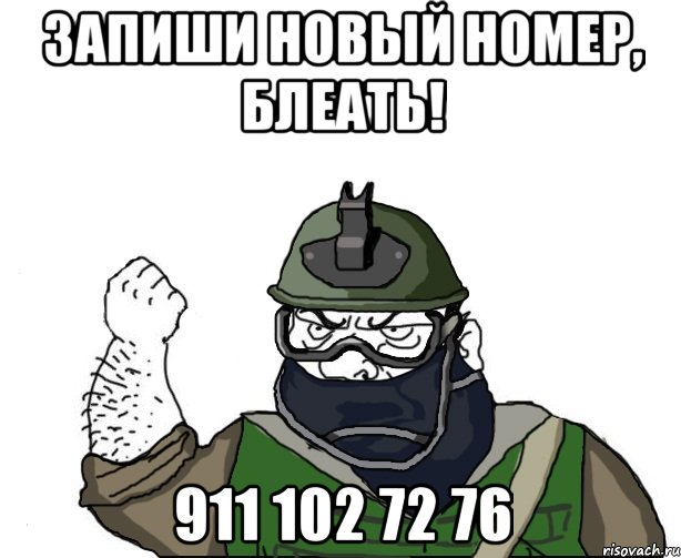 запиши новый номер, блеать! 911 102 72 76