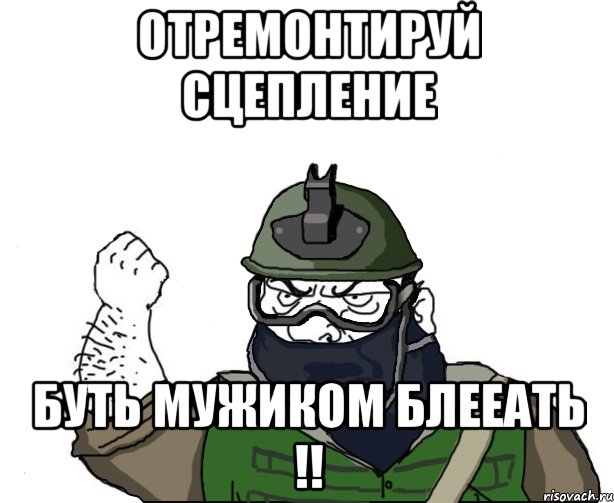 отремонтируй сцепление буть мужиком блееать !!