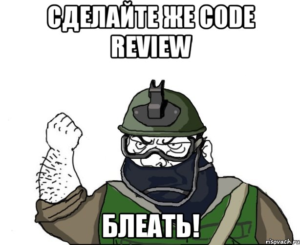 сделайте же code review блеать!, Мем Будь мужиком в маске блеать