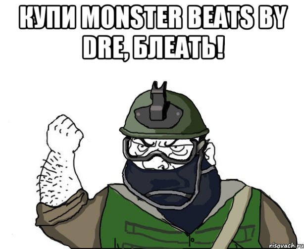 купи monster beats by dre, блеать! 