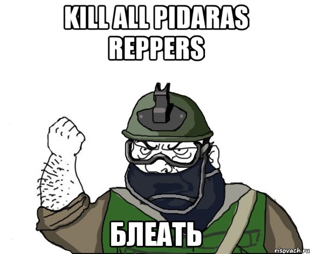 kill all pidaras reppers блеать, Мем Будь мужиком в маске блеать