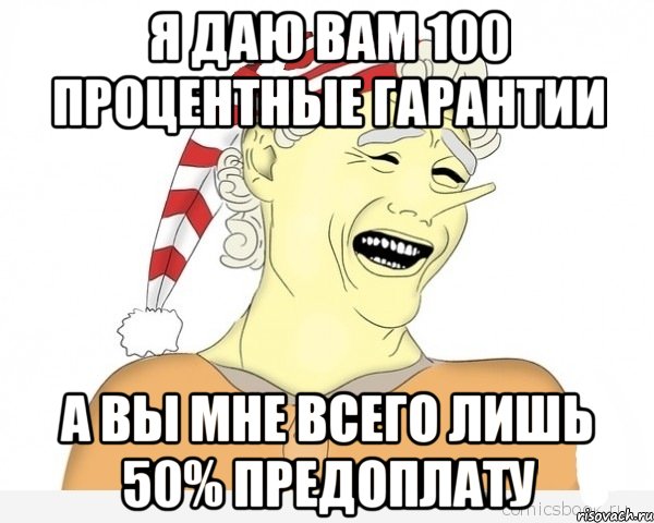 я даю вам 100 процентные гарантии а вы мне всего лишь 50% предоплату, Мем буратино