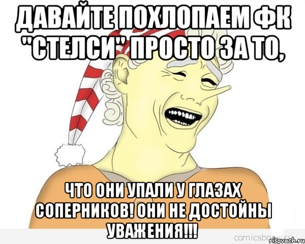 давайте похлопаем фк "стелси" просто за то, что они упали у глазах соперников! они не достойны уважения!!!, Мем буратино