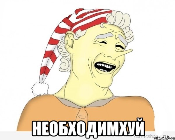  необходимхуй, Мем буратино