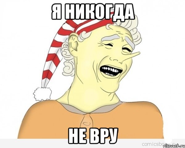 я никогда не вру, Мем буратино