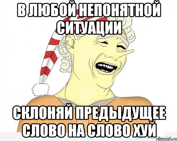 в любой непонятной ситуации склоняй предыдущее слово на слово хуй, Мем буратино