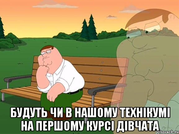  будуть чи в нашому технікумі на першому курсі дівчата, Мем Задумчивый Гриффин