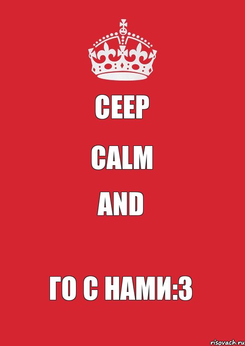 Ceep Calm And Го с нами:3, Комикс Keep Calm 3