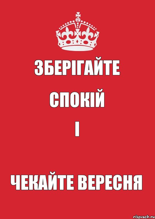 Зберігайте Спокій і чекайте вересня, Комикс Keep Calm 3